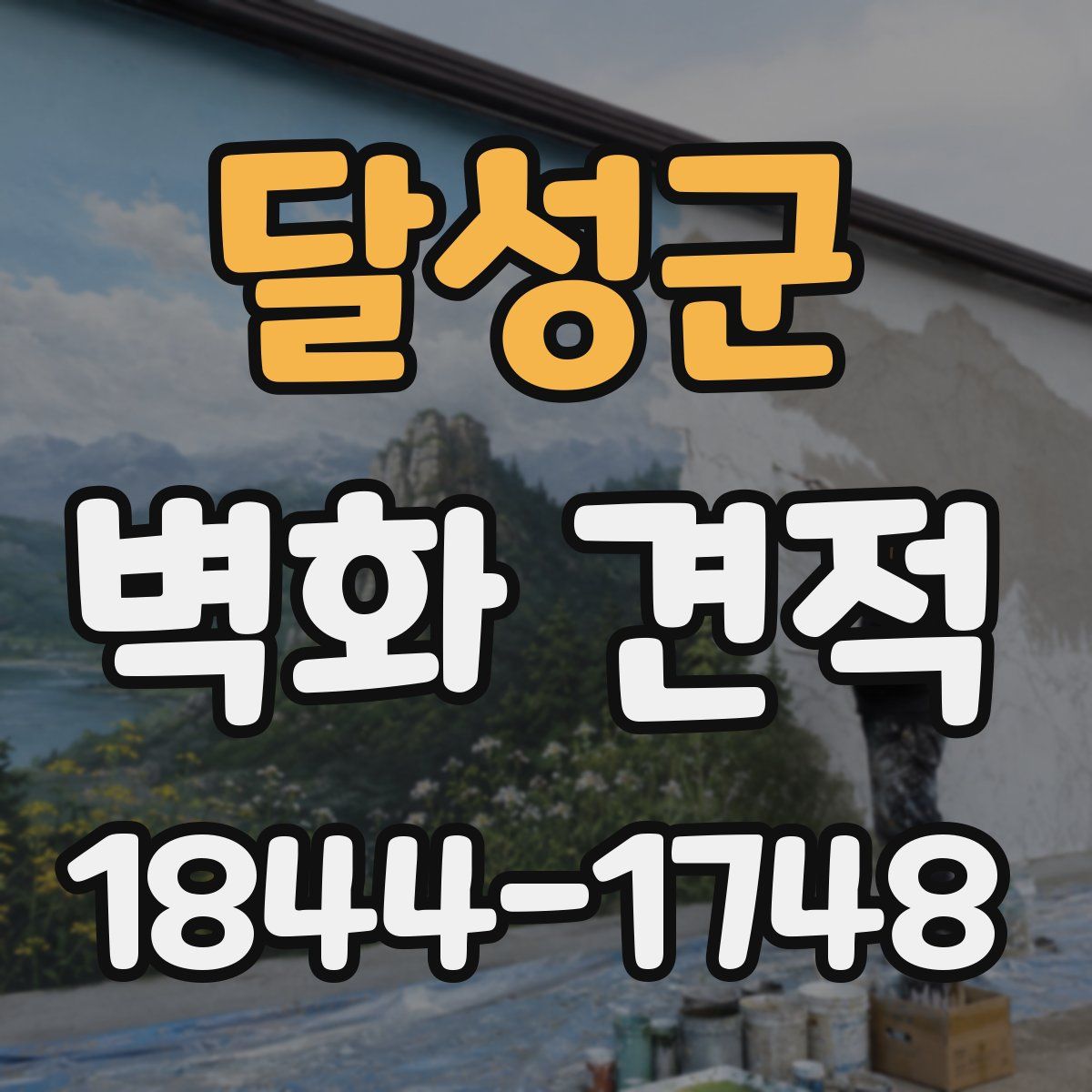 달성군 벽화 견적