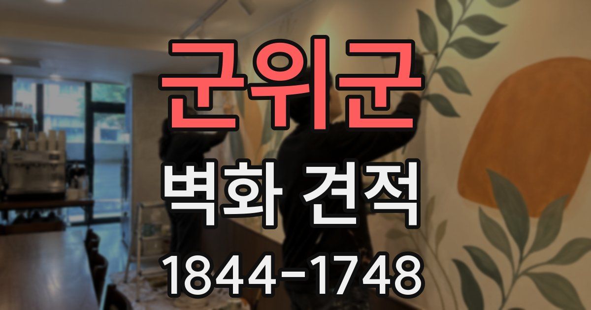 군위군 벽화 견적