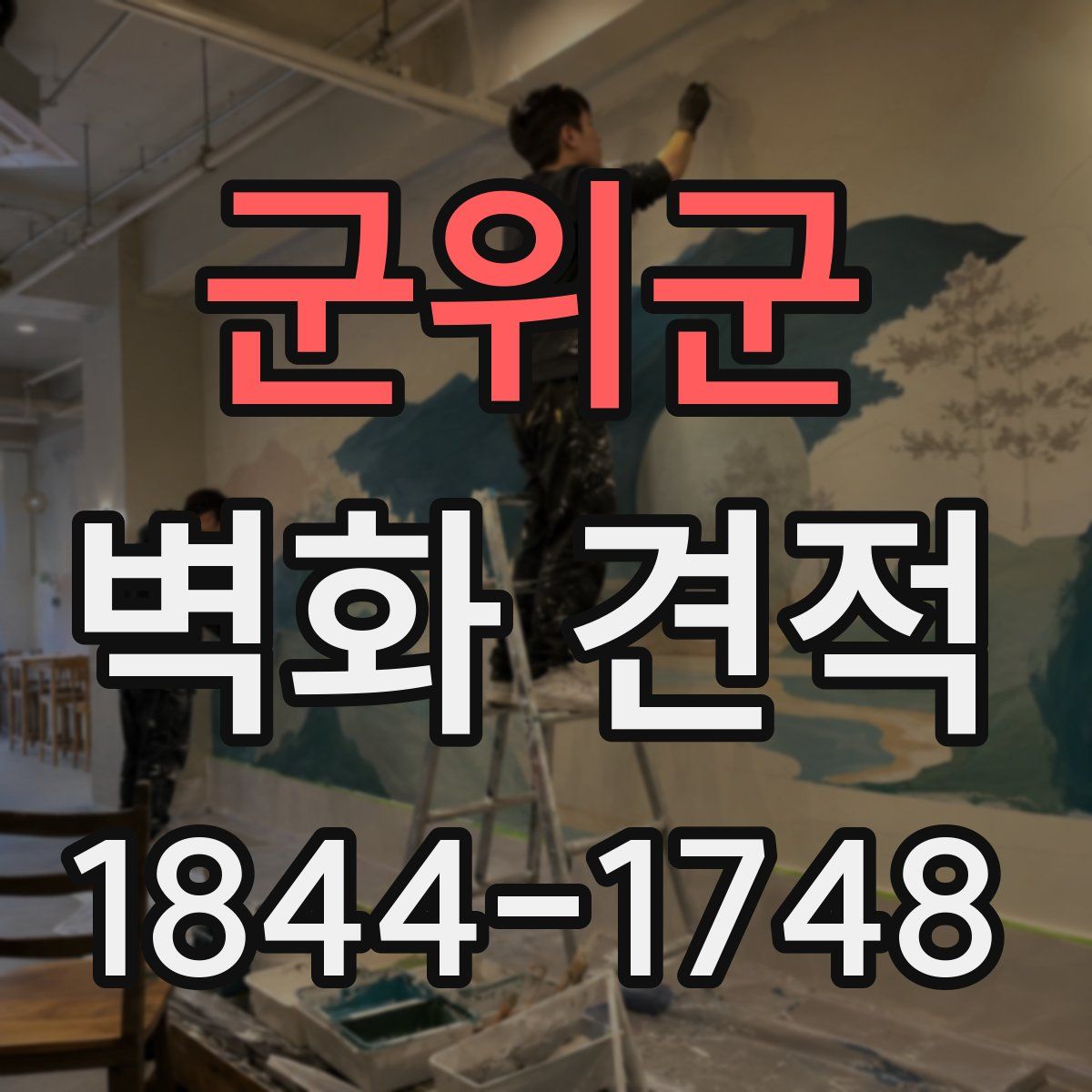 군위군 벽화 견적