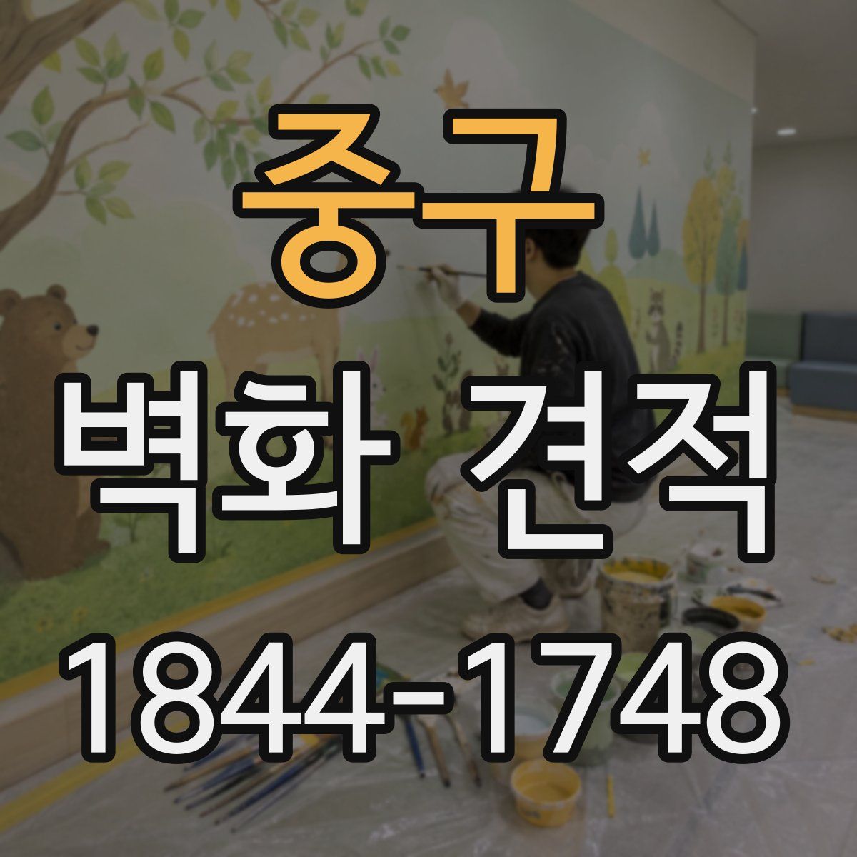 중구 벽화 견적