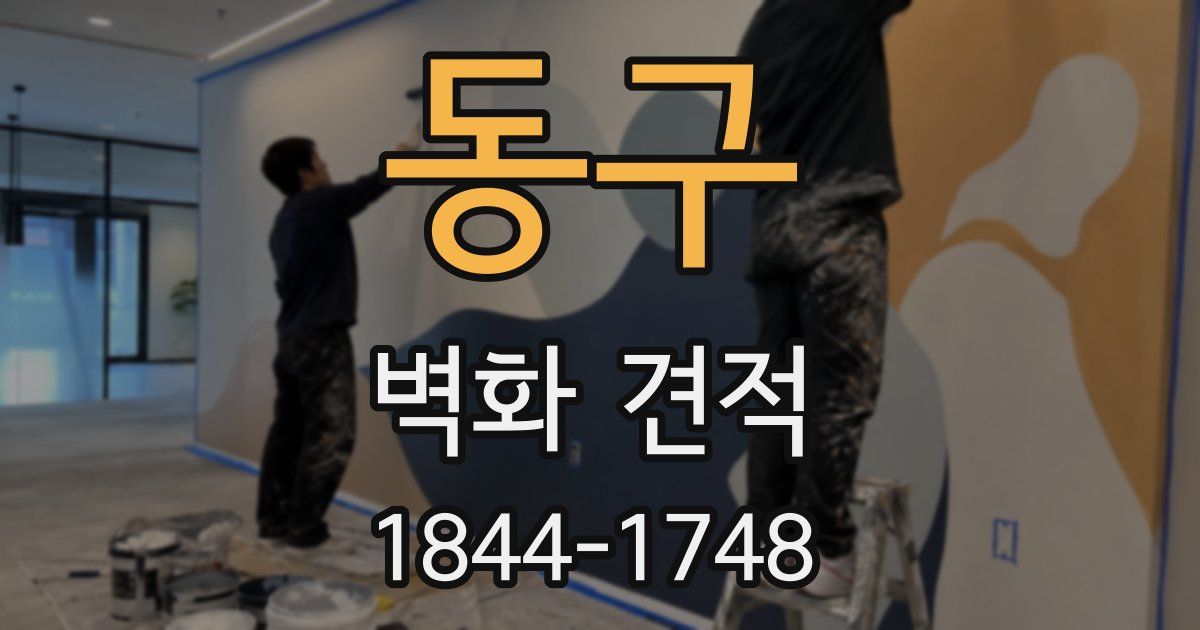 동구 벽화 견적