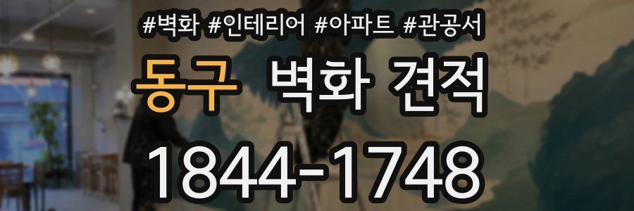 동구 벽화 견적