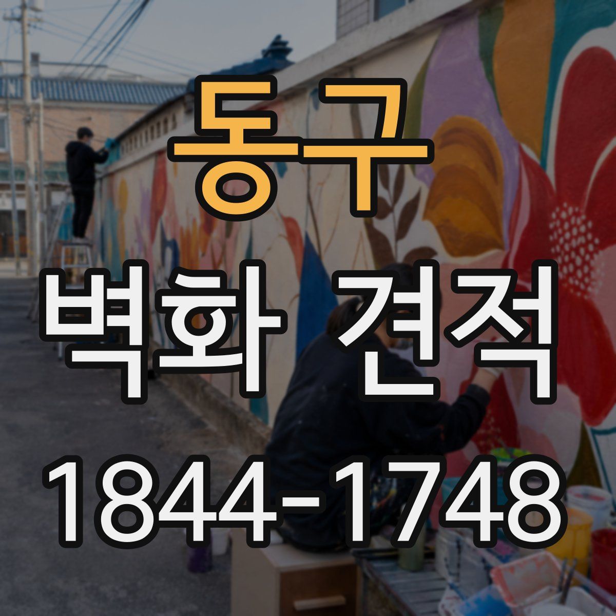 동구 벽화 견적