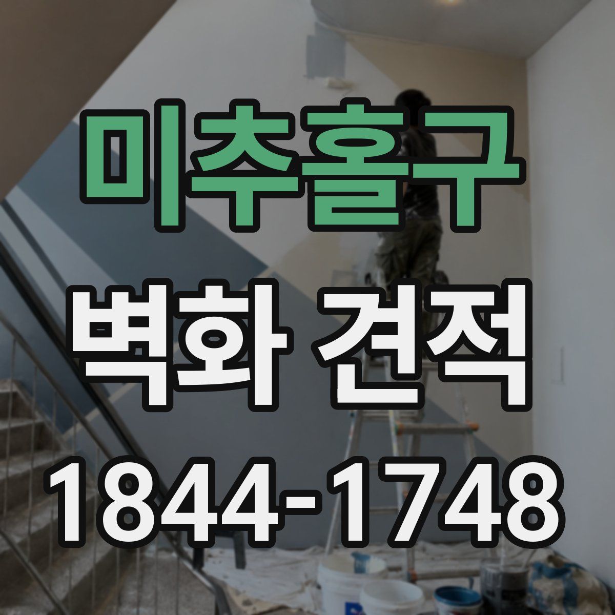 미추홀구 벽화 견적