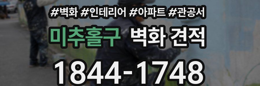 미추홀구 벽화 견적