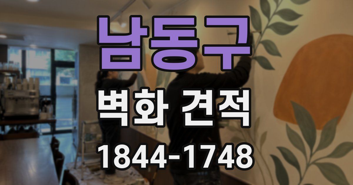 남동구 벽화 견적