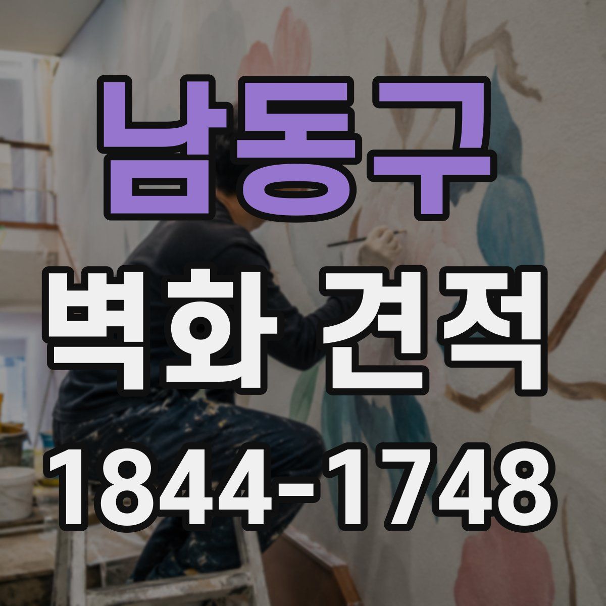 남동구 벽화 견적