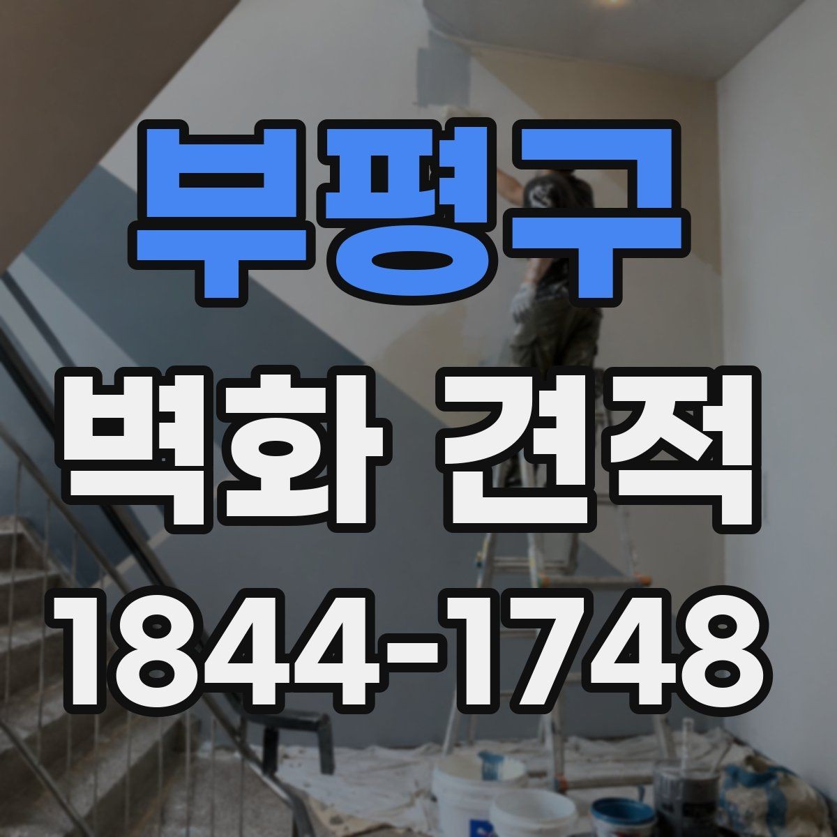 부평구 벽화 견적 포트폴리오 비교로 업체 스타일 파악하기