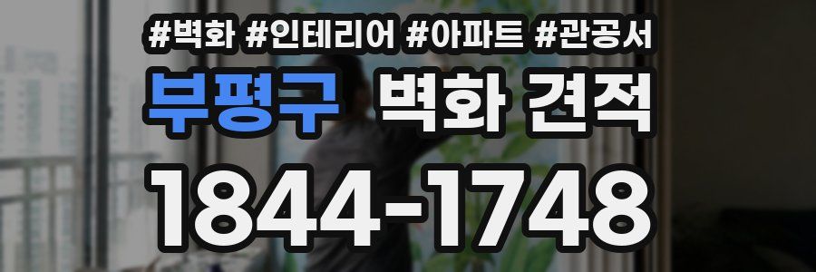 부평구 벽화 견적