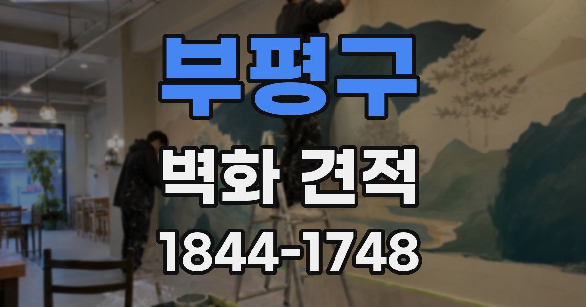 부평구 벽화 견적