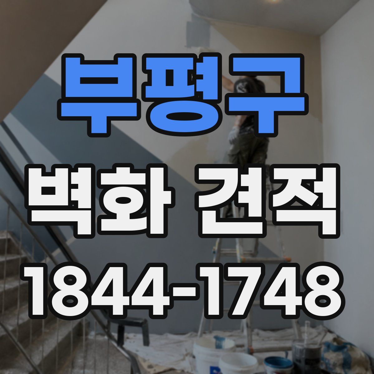 부평구 벽화 견적