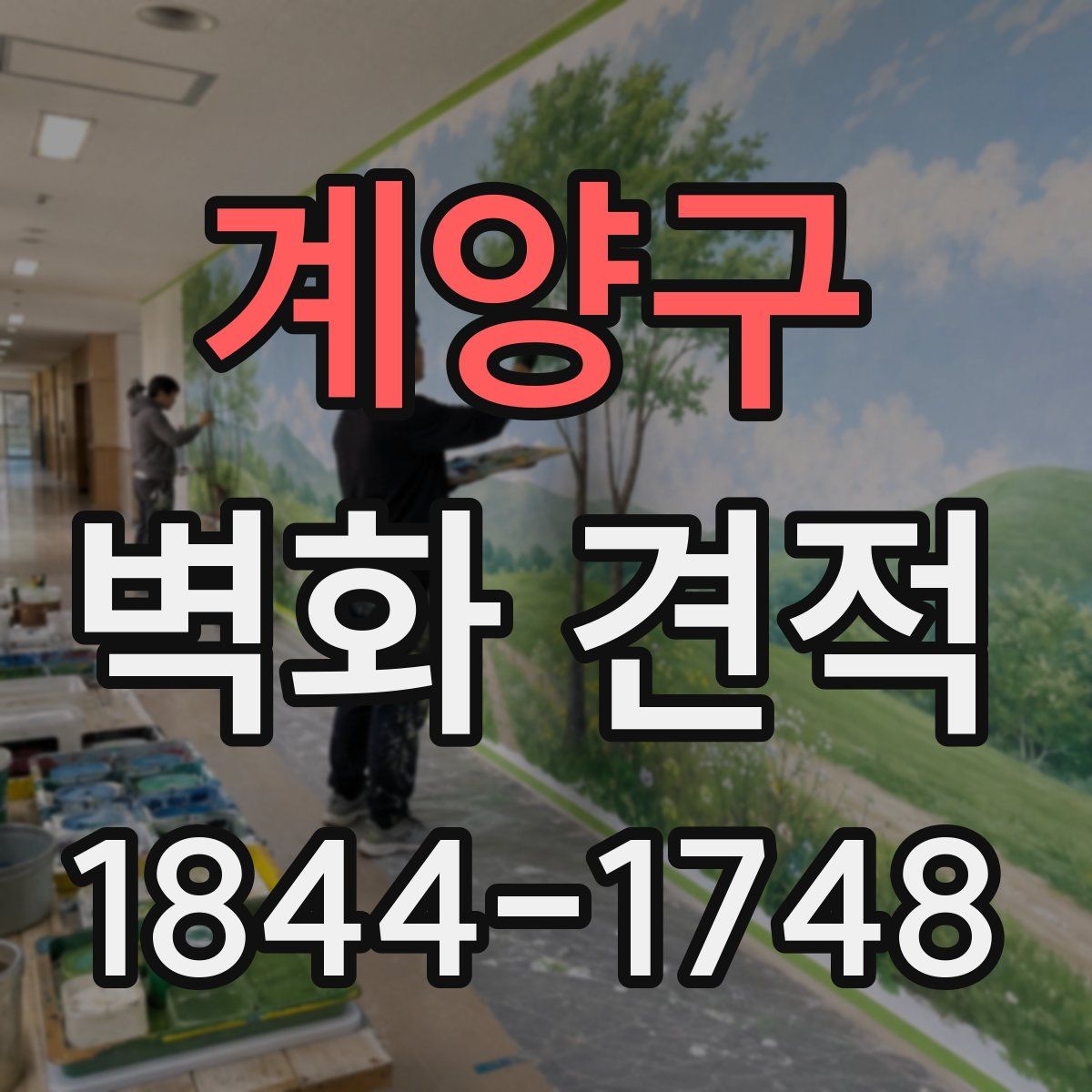 계양구 벽화 견적