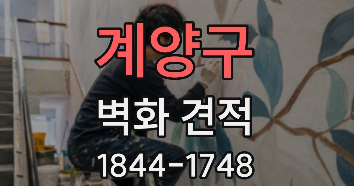계양구 벽화 견적