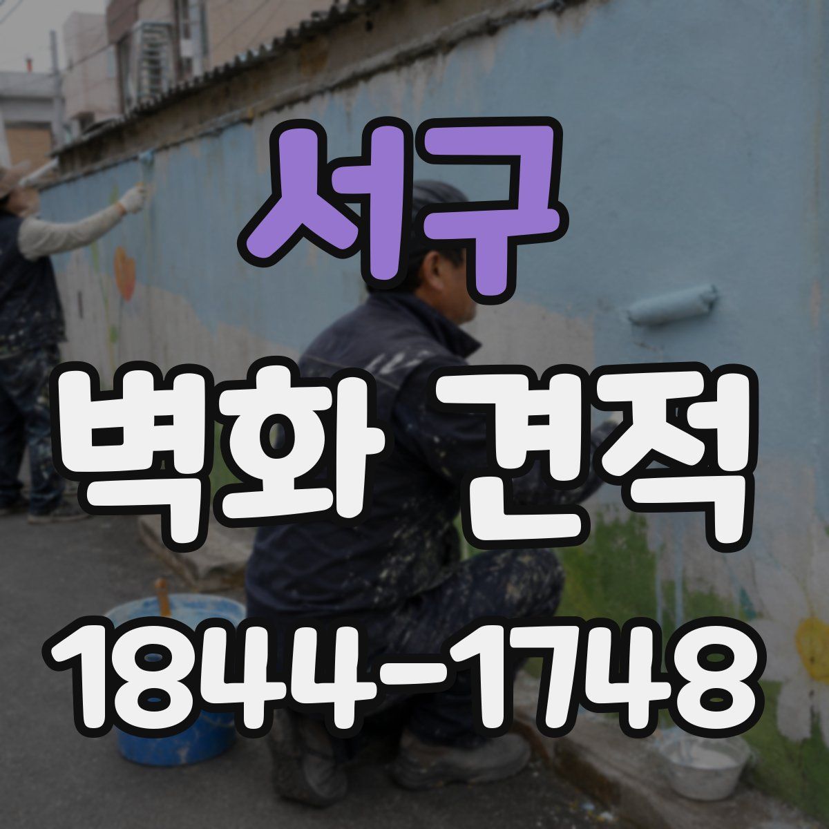서구 벽화 견적