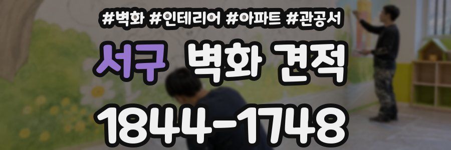 서구 벽화 견적