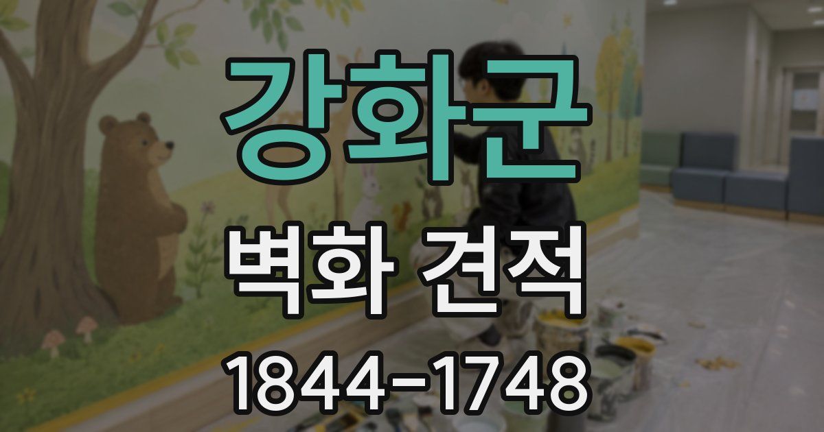 강화군 벽화 견적