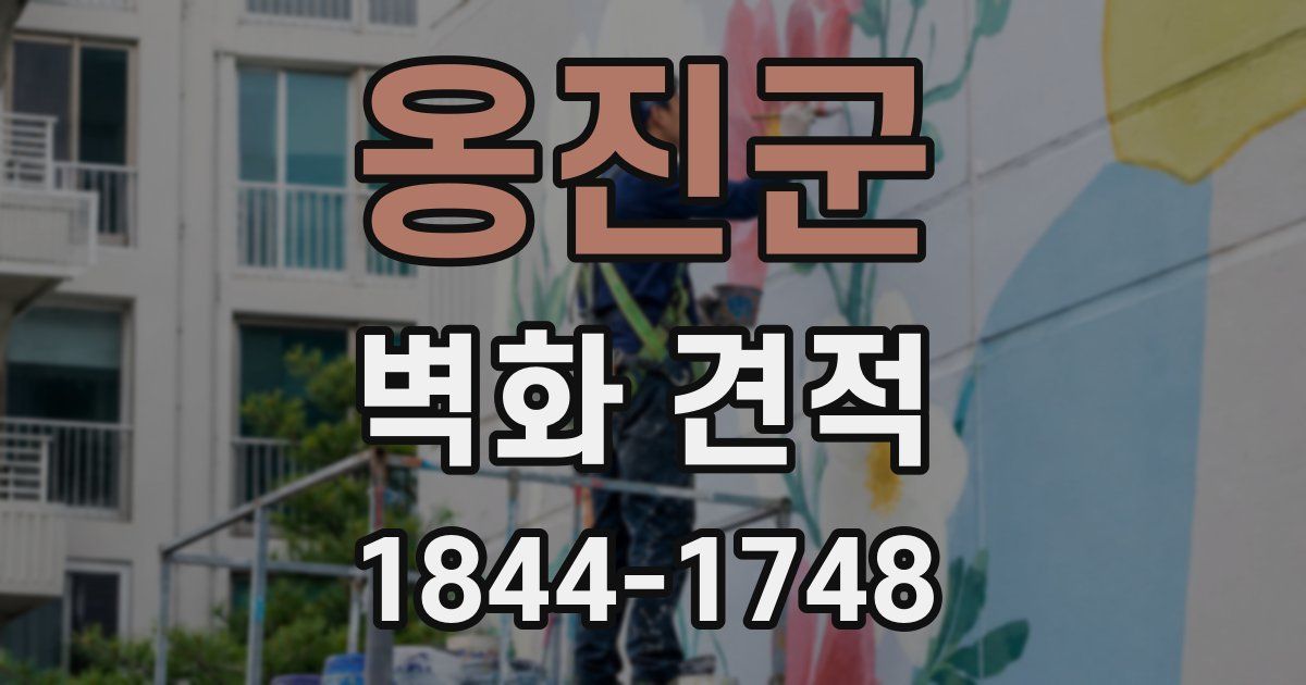옹진군 벽화 견적