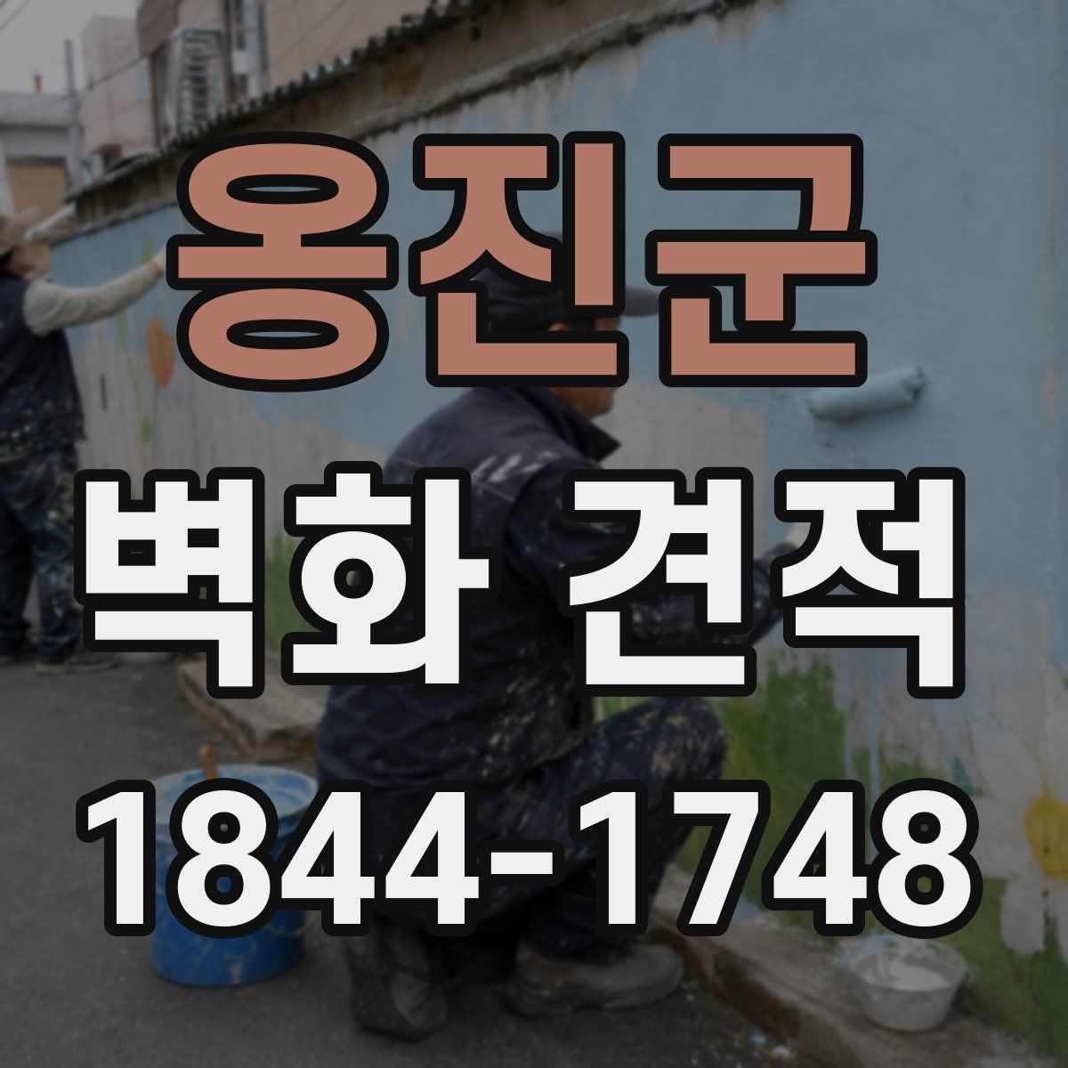 옹진군 벽화 견적