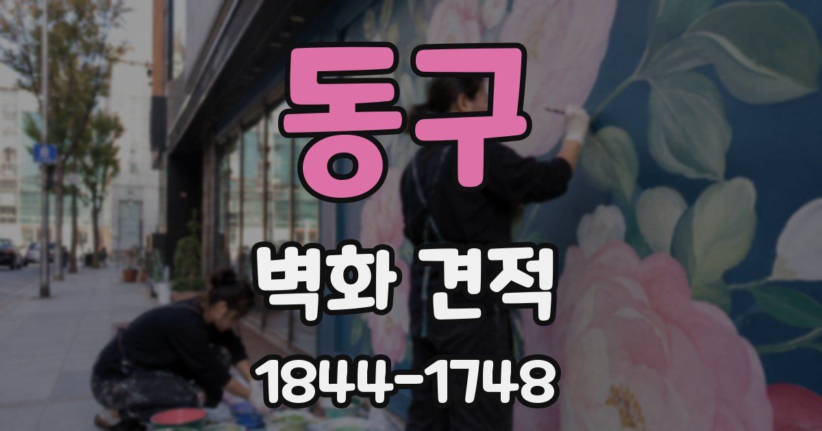 동구 벽화 견적