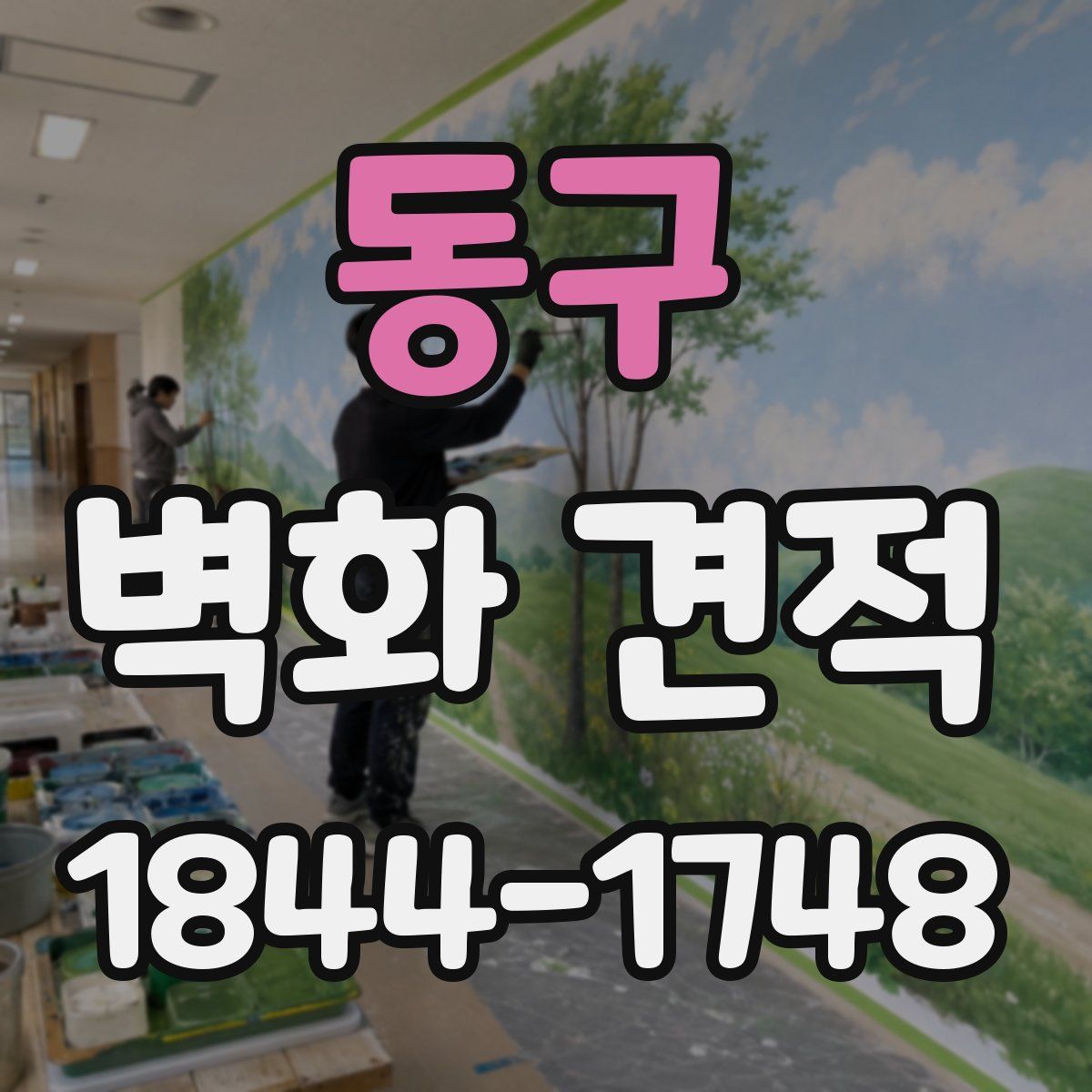 동구 벽화 견적