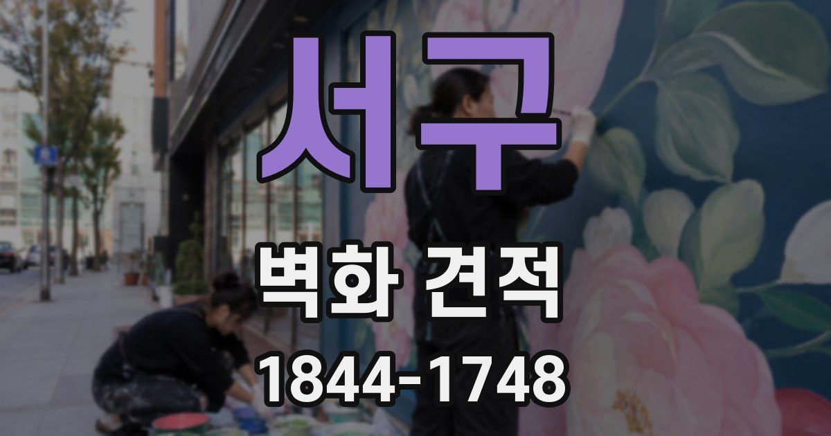 서구 벽화 견적