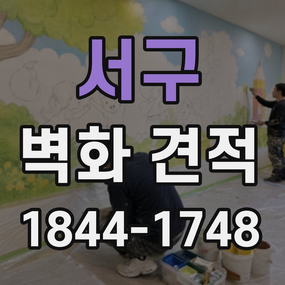 서구 벽화 견적