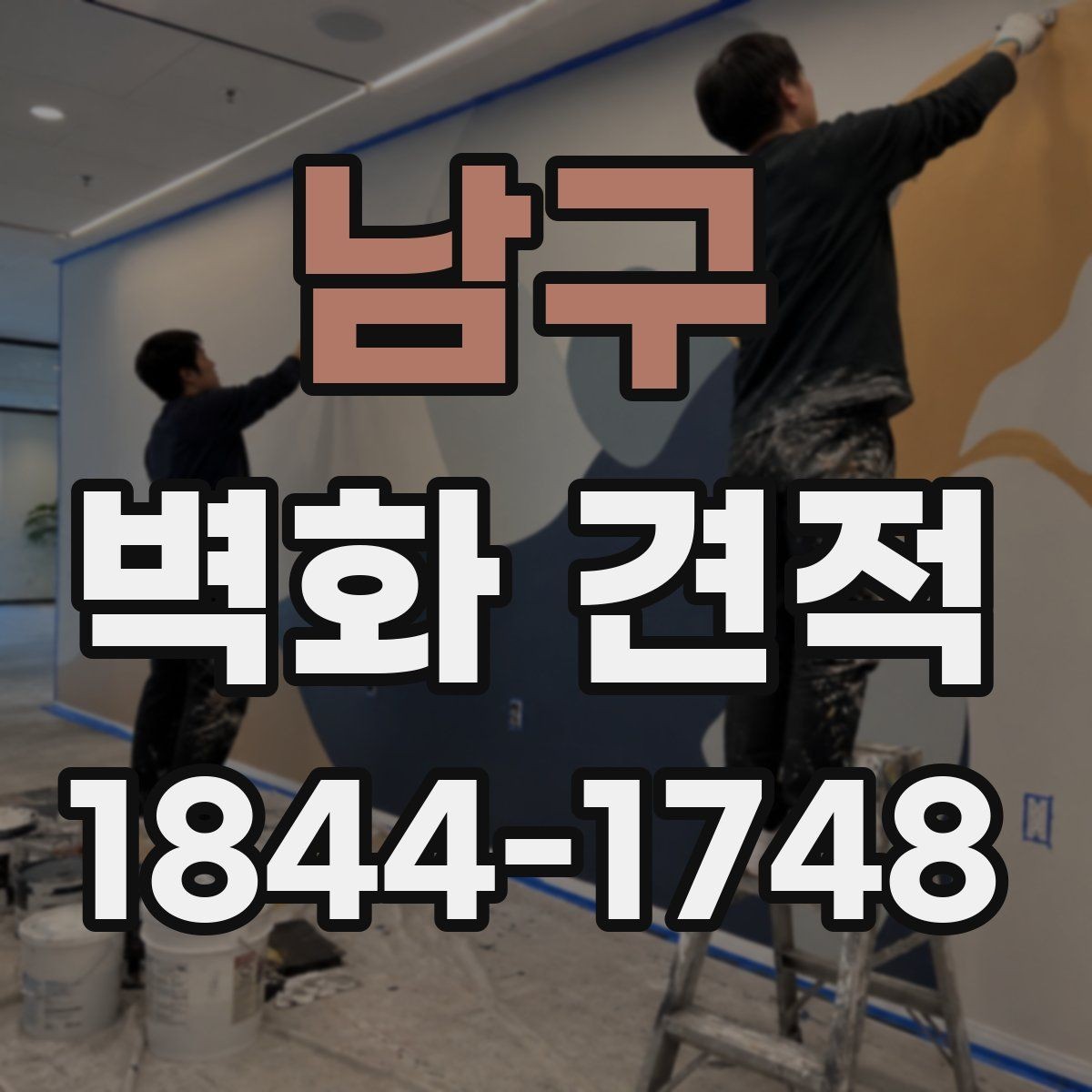 남구 벽화 견적 완성도를 높이는 시안 검토 방법