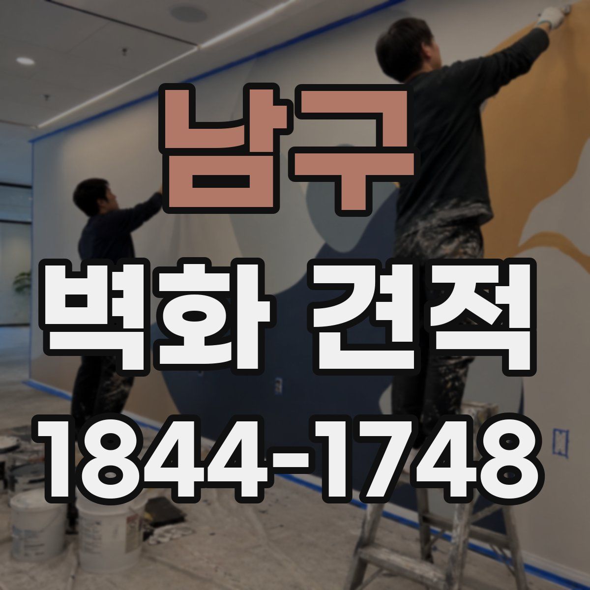 남구 벽화 견적