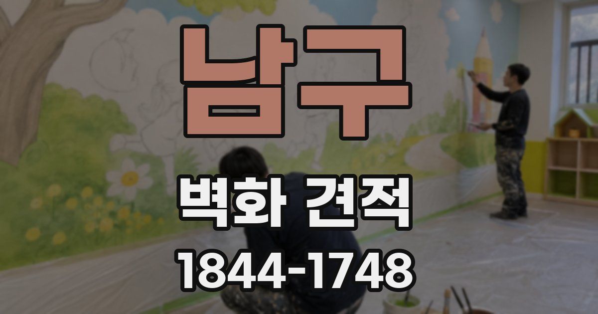 남구 벽화 견적