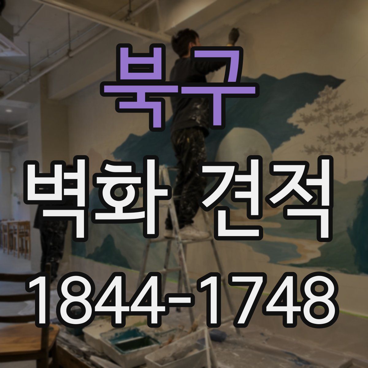 북구 벽화 견적