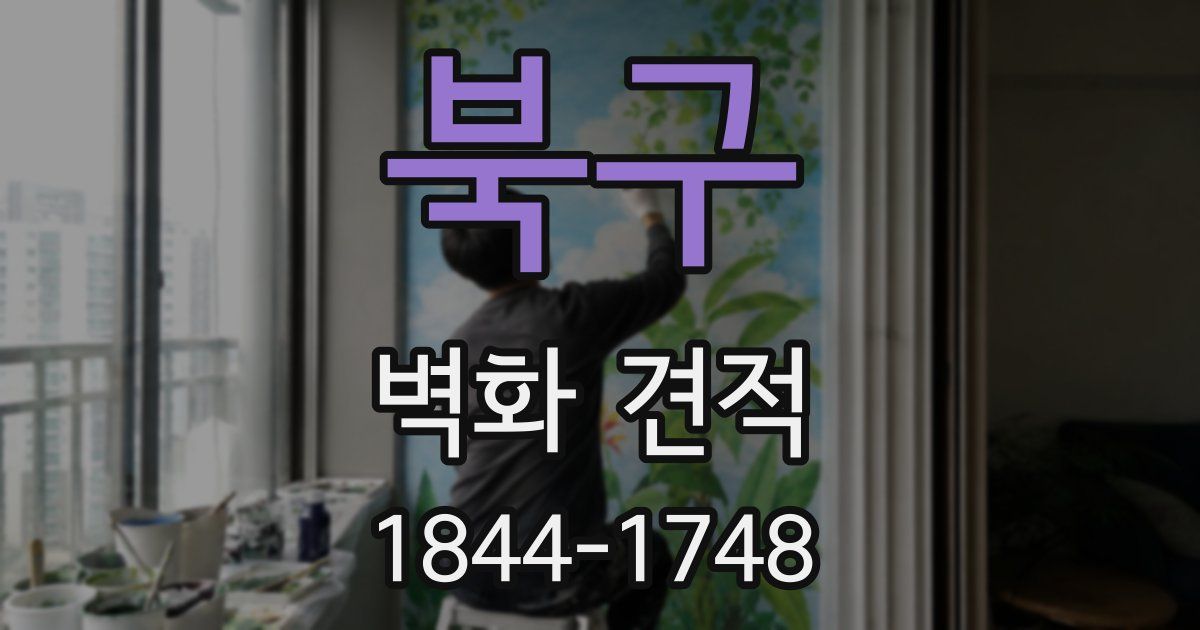 북구 벽화 견적