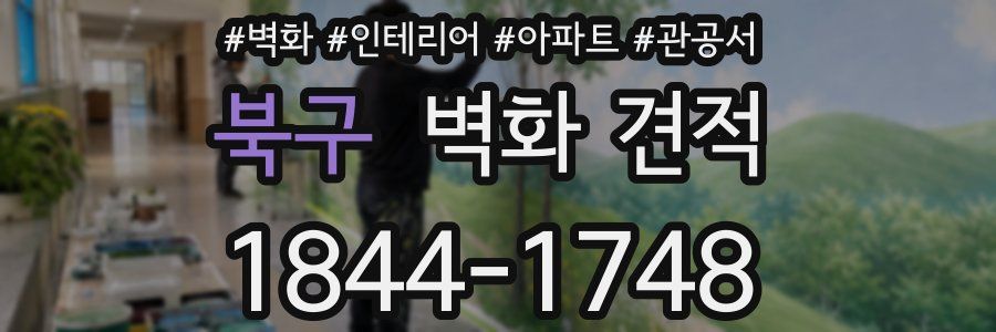 북구 벽화 견적
