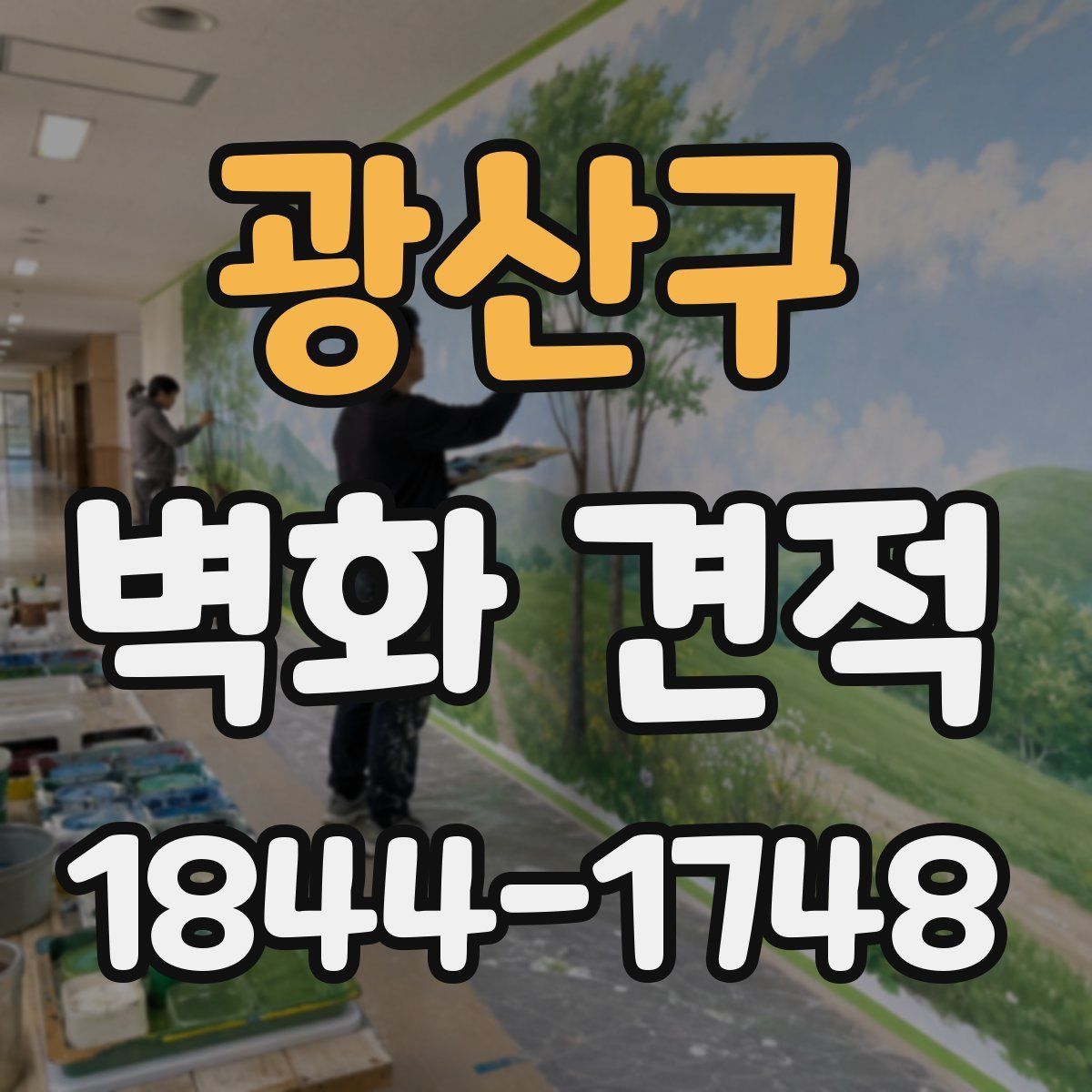 광산구 벽화 견적