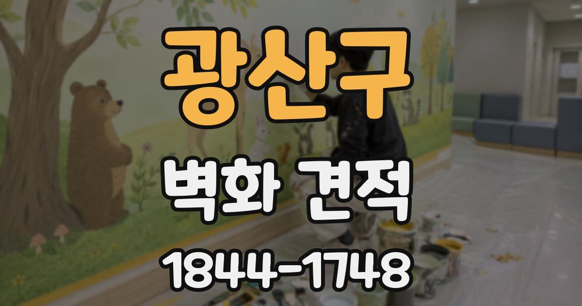 광산구 벽화 견적
