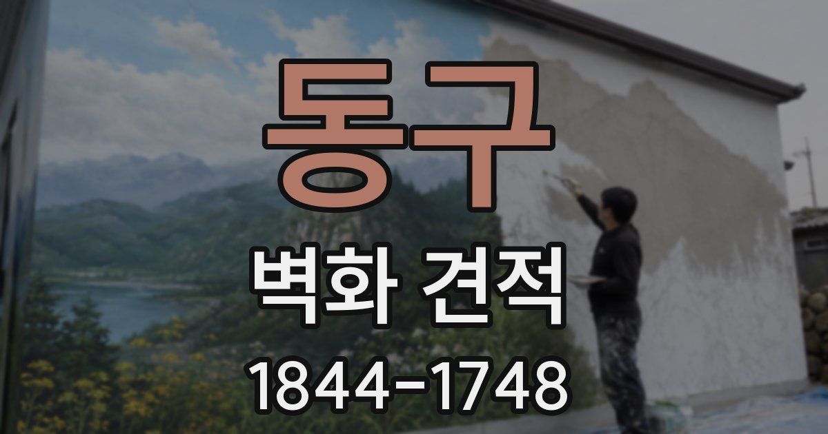 동구 벽화 견적