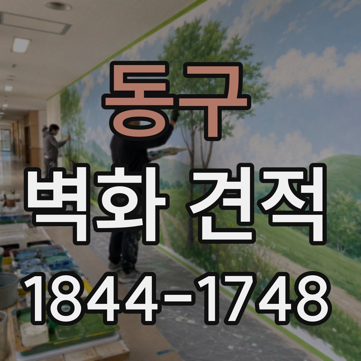 동구 벽화 견적