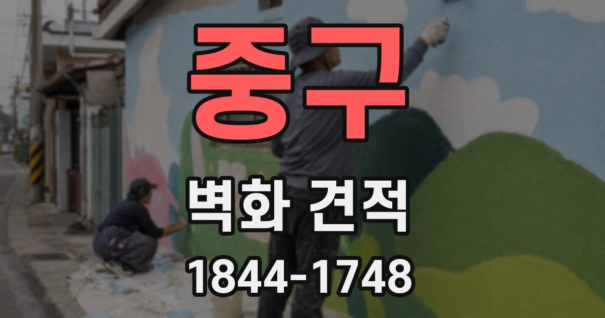중구 벽화 견적