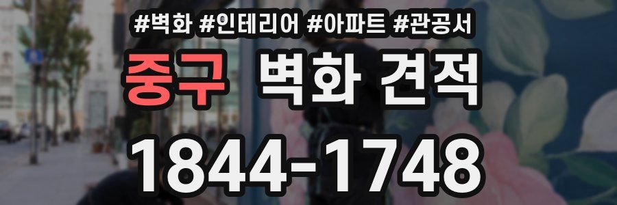 중구 벽화 견적
