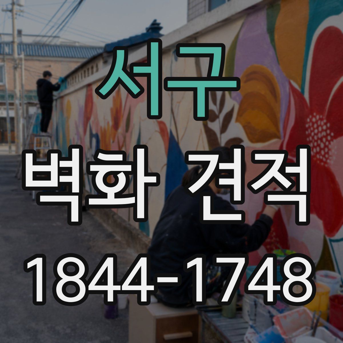 서구 벽화 견적