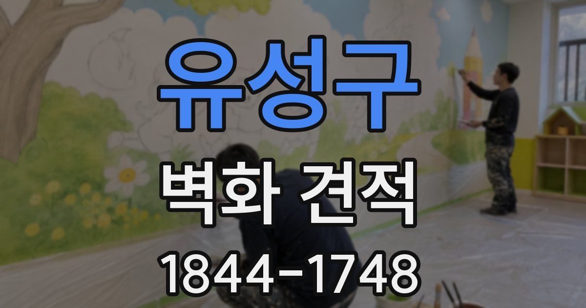유성구 벽화 견적