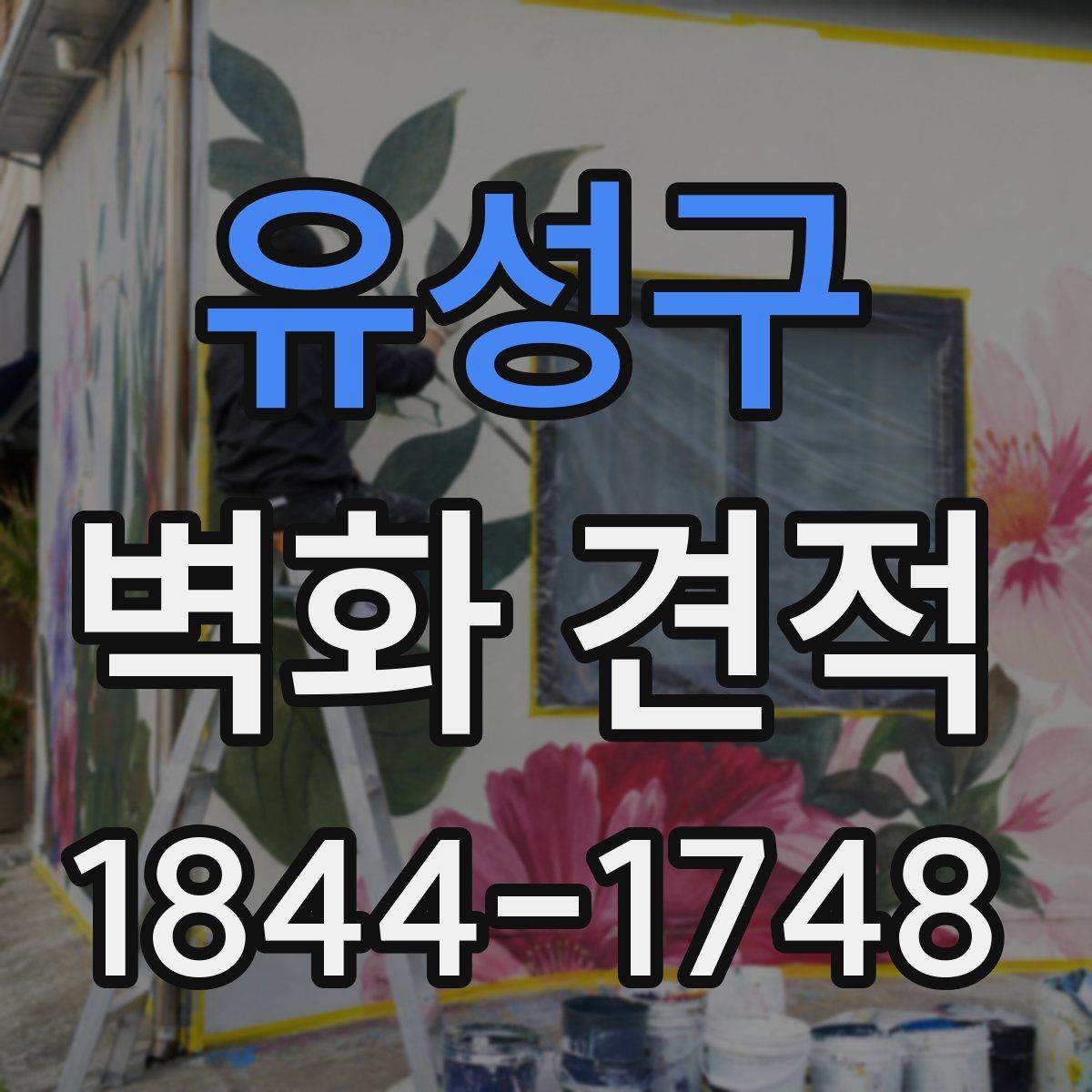 유성구 벽화 견적