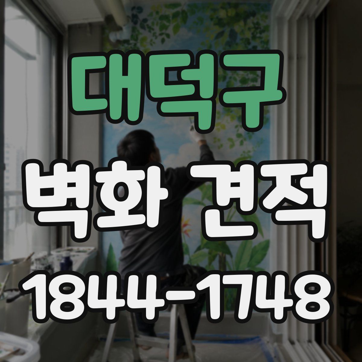 대덕구 벽화 견적