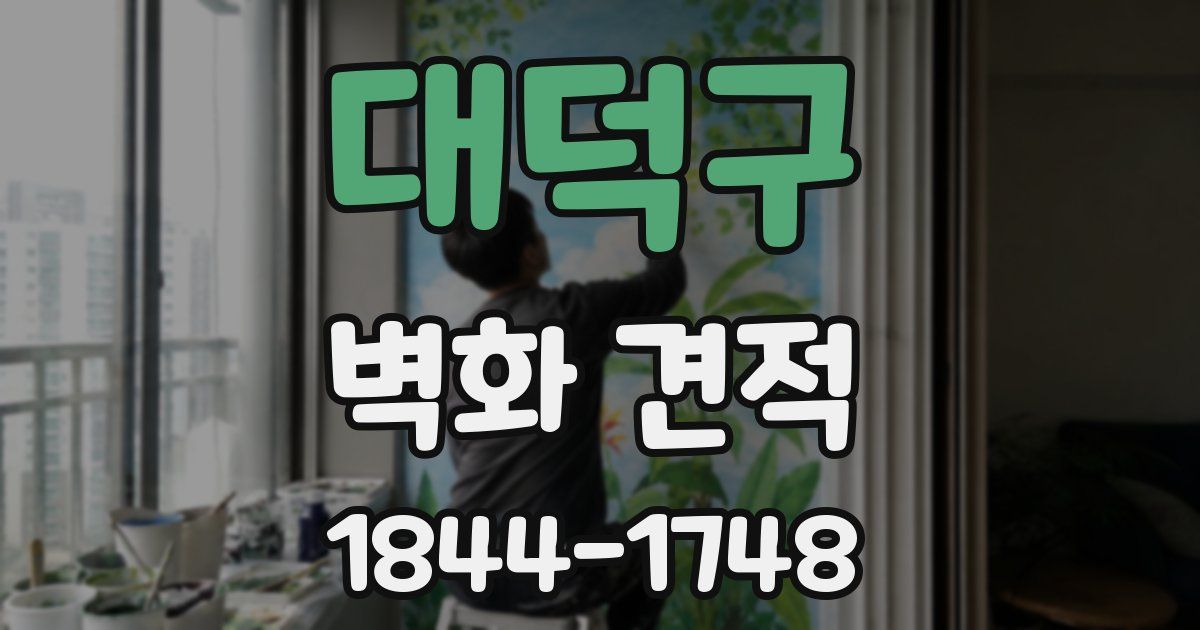 대덕구 벽화 견적