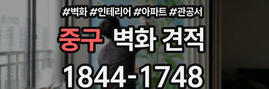 중구 벽화 견적
