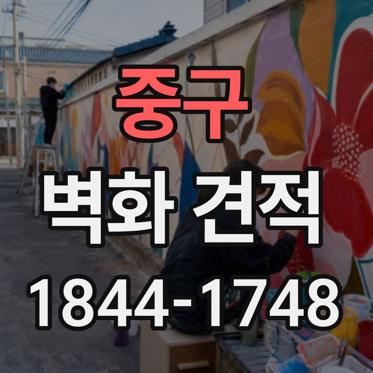 중구 벽화 견적