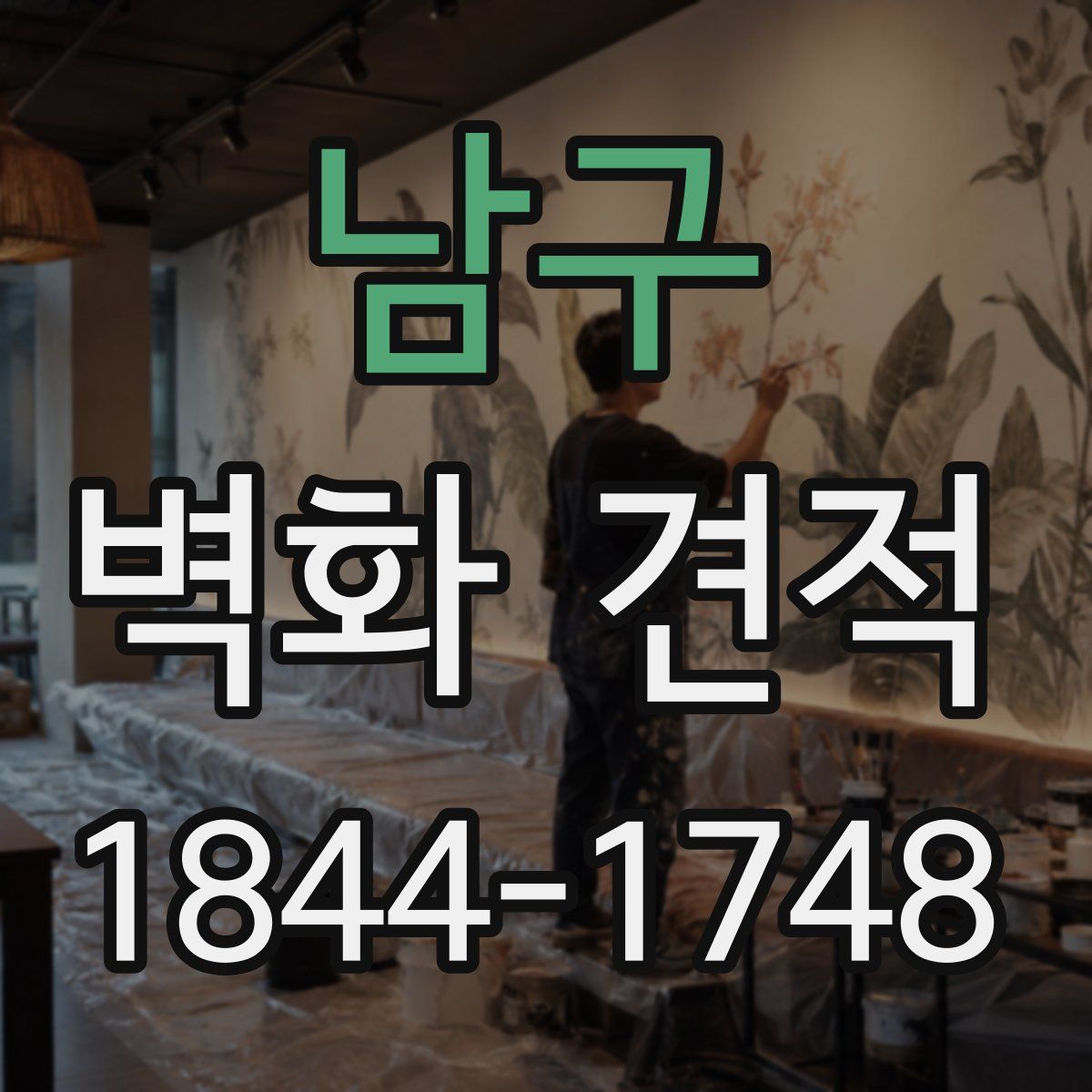 남구 벽화 견적