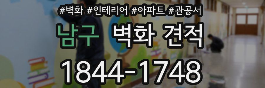 남구 벽화 견적
