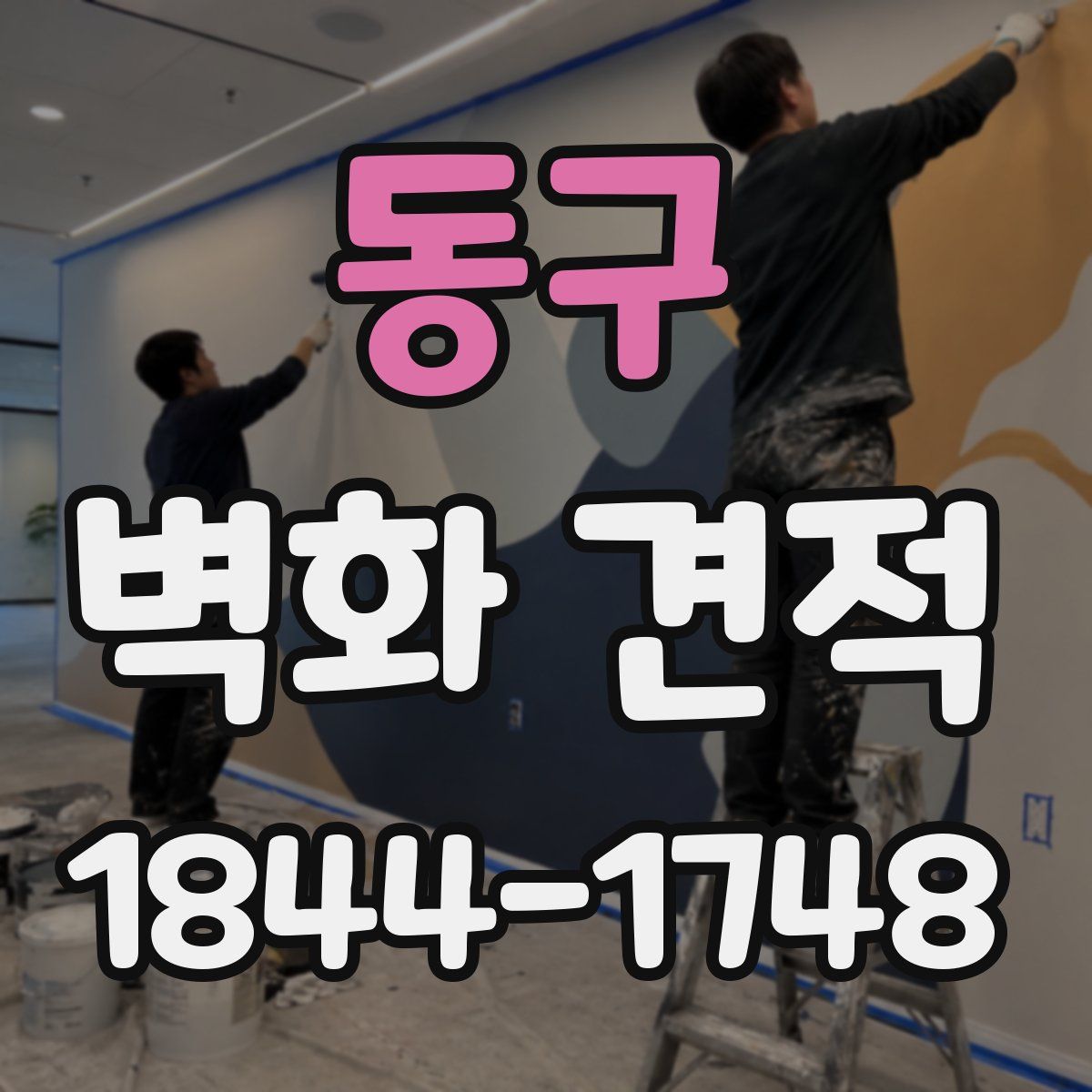 동구 벽화 견적
