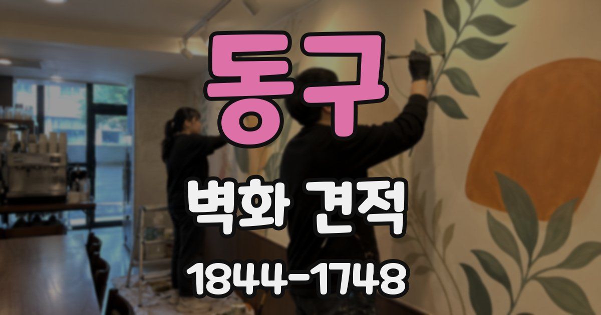 동구 벽화 견적