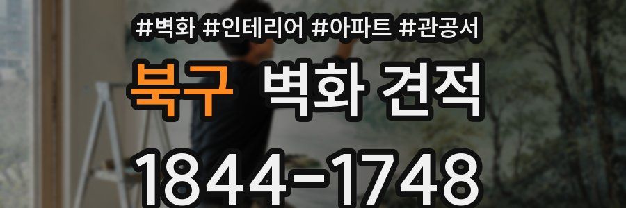 북구 벽화 견적